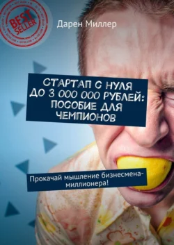 Стартап с нуля до 3 000 000 рублей: пособие для чемпионов. Прокачай мышление бизнесмена-миллионера!, Дарен Миллер