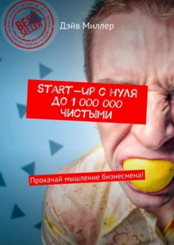 Start-up c нуля до 1 000 000 чистыми. Прокачай мышление бизнесмена! Дэйв Миллер