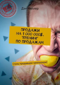 Продажи на 1 000 000$. Тренинг по продажам. Стань продавцом-чемпионом!, Дэн Миллер