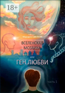 Вселенская мозаика, или Ген любви. Часть 1, Маргарита Цветкова