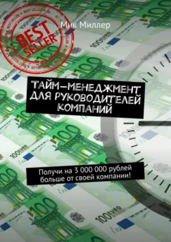 Тайм-менеджмент для руководителей компаний. Получи на 3 000 000 рублей больше от своей компании!, Мик Миллер