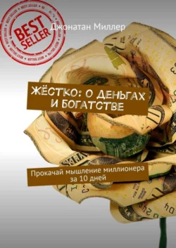 Жёстко: о деньгах и богатстве. Прокачай мышление миллионера за 10 дней, Джонатан Миллер