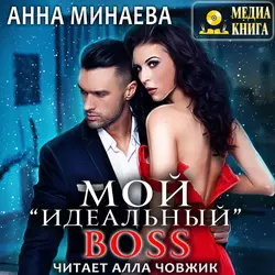 Мой «идеальный» BOSS, Анна Минаева