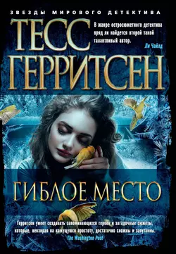 Гиблое место, Тесс Герритсен