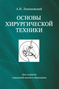 Основы хирургической техники, Александр Лемешевский