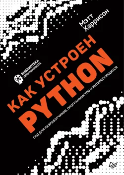 Как устроен Python. Гид для разработчиков  программистов и интересующихся (pdf+epub) Мэтт Харрисон