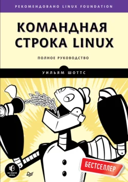 Командная строка Linux. Полное руководство (pdf+epub) Уильям Шоттс