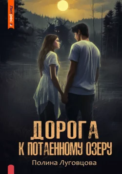 Дорога к Потаенному озеру, Полина Луговцова