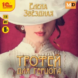 Трофей для Герцога, Елена Звездная