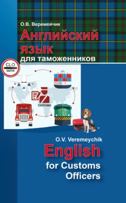 Английский язык для таможенников / English For Customs Officers, Ольга Веремейчик