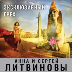 Эксклюзивный грех, Анна и Сергей Литвиновы