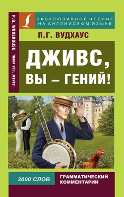 Дживс, вы – гений! / Thank you, Jeeves!, Пелам Гренвилл Вудхаус