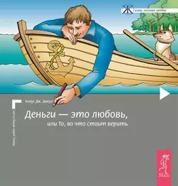 Деньги – это любовь, или То, во что стоит верить. Том I, Клаус Джоул