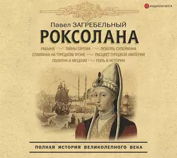 Роксолана. Полная история великолепного века, Павел Загребельный