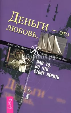 Деньги – это любовь, или То, во что стоит верить. Том II, Клаус Джоул