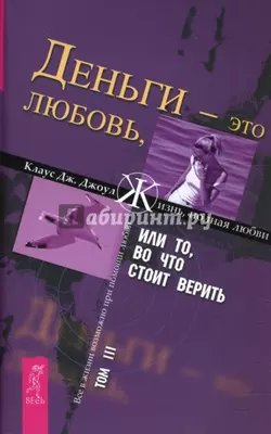 Деньги – это любовь, или То, во что стоит верить. Том III, Клаус Джоул