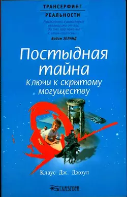 Постыдная тайна. Ключи к скрытому могуществу, Клаус Джоул