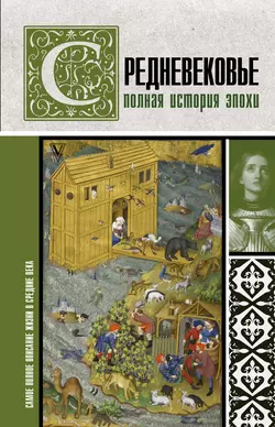 Средневековье. Полная история эпохи, Кэтрин Грей