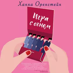 Игра с огнем, Ханна Оренстейн