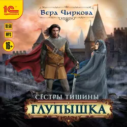 Сестры Тишины. Глупышка, Вера Чиркова