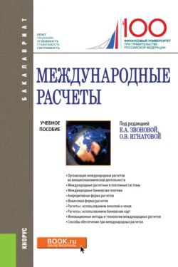 Международные расчеты. (Бакалавриат). Учебное пособие. Ольга Игнатова и Елена Звонова