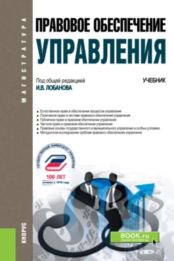 Правовое обеспечение управления. (Бакалавриат, Магистратура). Учебник., Анастасия Питрюк