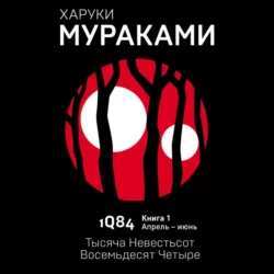 1Q84. Тысяча Невестьсот Восемьдесят Четыре. Книга 1. Апрель–июнь, Харуки Мураками