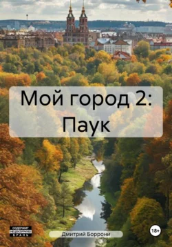 Мой город 2: Паук, Дмитрий Боррони