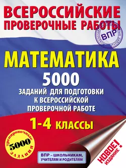 Математика. 5000 заданий для подготовки к всероссийской проверочной работе. 1-4 классы Татьяна Позднева и Алексей Кулаков