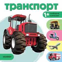 Транспорт 