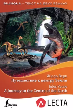 Путешествие к центру Земли / A Journey to the Centre of the Earth (+ аудиоприложение LECTA), Жюль Верн