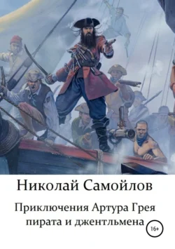 Приключения Артура Грея – пирата и джентльмена, Николай Самойлов