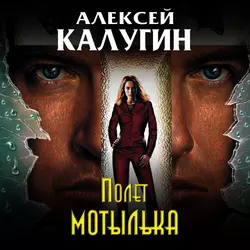 Полет мотылька, Алексей Калугин