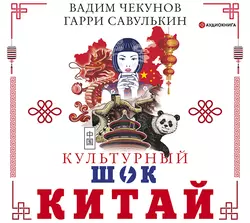 Китай. Культурный шок, Вадим Чекунов