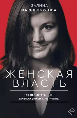 Женская власть, Залина Маршенкулова