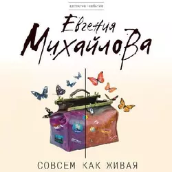 Совсем как живая, Евгения Михайлова