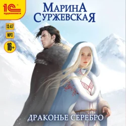 Драконье серебро, Марина Суржевская