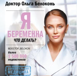 Я беременна  что делать? Ольга Белоконь