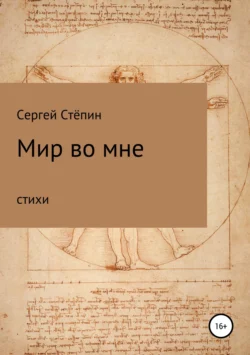 Мир во мне, Сергей Стёпин