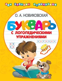 Букварь с логопедическими упражнениями Ольга Новиковская