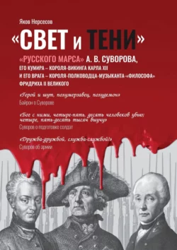 «Свет и Тени» «Русского Марса» А. В. Суворова, его кумира, короля-викинга Карла XII и его врага, короля-полководца-музыканта Фридриха II Великого, Яков Нерсесов