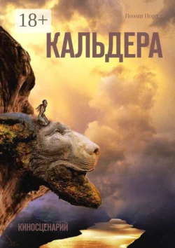 Кальдера. Киносценарий, Ноэми Норд
