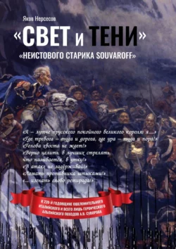 «Свет и Тени» «неистового старика Souvaroff» Яков Нерсесов