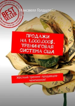 Продажи на 1.000.000$. Тренинговая система США. Жёсткий тренинг продавцов-чемпионов! Максвелл Голдштейн