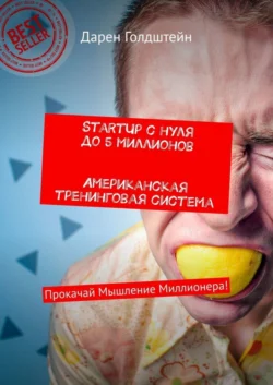 StartUp с нуля до 5 миллионов. Американская тренинговая система. Прокачай Мышление Миллионера!, Дарен Голдштейн