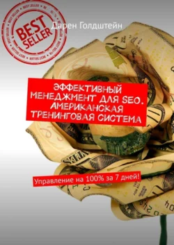 Эффективный менеджмент для SEO. Американская тренинговая система. Управление на 100% за 7 дней! Дарен Голдштейн