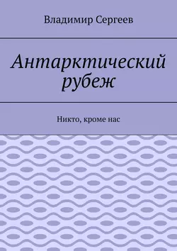 Антарктический рубеж. Никто, кроме нас, Владимир Сергеев