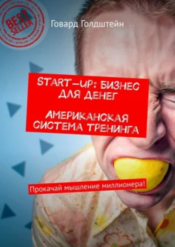 Start-up: Бизнес для денег. Американская система тренинга. Прокачай мышление миллионера!, Говард Голдштейн