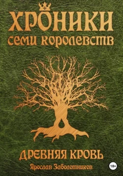 Хроники семи королевств: Древняя кровь. Том 1, Ярослав Заболотников