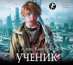 Цитадели гордыни. Ученик, Алекс Каменев